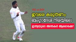 IND vs BAN: ഇന്ത്യ സൂക്ഷിച്ചോ, ഈ ബംഗ്ലാദേശ് താരങ്ങള്‍ വെല്ലുവിളി! ആരൊക്കെയെന്ന് അറിയാം