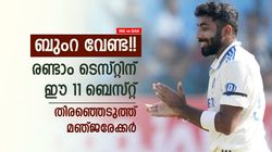 IND vs BAN: ബുംറ ഔട്ട്!! പകരം അവന്‍ കളിക്കട്ടെ, രണ്ടാമങ്കത്തില്‍ ഇന്ത്യ 11 ഇതു മതി | മുന്‍ താരം