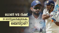 ടെസ്റ്റില്‍ ധോണിയേക്കാള്‍ കിടുവോ റിഷഭ്? കണക്കുകള്‍ ഞെട്ടിക്കും!! ഒരാള്‍ ഏറെ മുന്നില്‍