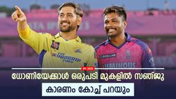 IPL 2025: ധോണിയേക്കാള്‍ മിടുക്കന്‍ സഞ്ജു!! കാരണം ആ കഴിവ് | റോയല്‍സ് ഫിറ്റ്‌നസ് കോച്ച്