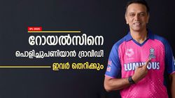 IPL 2025: ബോള്‍ട്ടടക്കം പുറത്തേക്ക്!! ടീം ഇന്ത്യയിലെ തന്ത്രം റോയല്‍സിലും? ദ്രാവിഡ് ഉറച്ചുതന്നെ