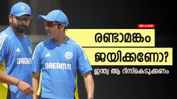 IND vs BAN: കാണ്‍പൂരില്‍ ജയിക്കാന്‍ ഇന്ത്യ പ്ലാന്‍ മാറ്റണം! രണ്ടിലൊരാള്‍ വേണം, അറിയാം