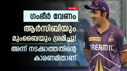 IPL 2025: ഗംഭീറിനെ ടീമില്‍ വേണം, ആര്‍സിബിയും മുംബൈയും ശ്രമിച്ചു! പക്ഷെ നടന്നില്ല