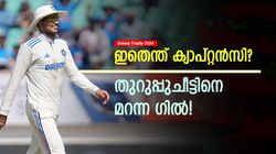 Duleep Trophy 2024: ഗില്‍ 'കിളി' പോയ ക്യാപ്റ്റന്‍! എന്തുകൊണ്ട് ആ നീക്കം വൈകി? കളി കൈവിട്ടു