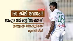IND vs BAN: ഇന്ത്യ മികച്ച ടീം, പക്ഷെ ഫേവറിറ്റുകളല്ല!! ജയിക്കാന്‍ ബംഗ്ലാദേശിനറിയാം, 'ഭീഷണി'