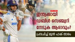 IND vs BAN: ഇന്ത്യക്കായി ഒരാള്‍ ഡബിളടിക്കും! അത് ജയ്‌സ്വാളും റിഷഭുമല്ല, പ്രവചനം നടക്കുമോ?