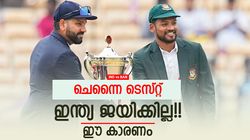 IND vs BAN: ഒന്നാം ടെസ്റ്റില്‍ ഇന്ത്യ ജയം പ്രതീക്ഷിക്കേണ്ട!! ബംഗ്ലാദേശ് ഹാപ്പി, കാരണമുണ്ട്