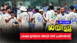 IND vs BAN: ജയിച്ചെങ്കിലും ഇന്ത്യ ഹാപ്പിയല്ല! ഈ പ്രശ്‌നങ്ങള്‍ വലിയ ഭീഷണി; പരിഹാരം വേണം