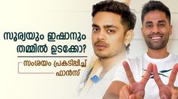 ഇഷാന്റെ കിടു സെഞ്ച്വറി സൂര്യ അറിഞ്ഞില്ലേ? കൈയടി മറ്റു രണ്ടുപേര്‍ക്ക്! ഇതു ഉടക്കുതന്നെ