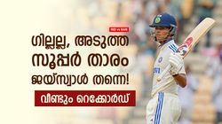 IND vs BAN: കാംബ്ലിയുടെ സിംഹാസനം തെറിച്ചു! ഇനിയത് ജയ്‌സ്വാളിന്, പുതിയ റണ്‍മെഷീന്‍