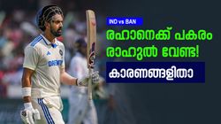 IND vs BAN: രാഹുല്‍ ദുരന്തം, ശ്രേയസും തോല്‍വി! രഹാനെക്ക് പകരം ഇവര്‍ വേണ്ട; കാരണങ്ങളിതാ