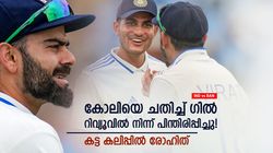 IND vs BAN: ബാറ്റിലുരസി പാഡില്‍, എന്നിട്ടും കോലി ഡിആര്‍എസ് എടുത്തില്ല; കാരണം ഗില്‍?