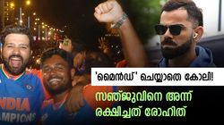 മുറിയില്‍ തനിച്ചിരുന്നു, രാത്രിയില്‍ രോഹിത്തിന്റെ അപ്രതീക്ഷിത കോള്‍! മനസ്സ് തുറന്ന സഞ്ജു
