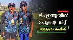 Duleep Trophy 2024: സര്‍ഫറാസ് പെട്ടു! കൈയടി നേടി മുഷീര്‍, ടീം ഇന്ത്യയിലേക്ക് ഉടന്‍?