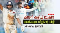 IND vs BAN: മുഷീര്‍ ഗംഭീര ഫോമില്‍, പണി കിട്ടുക ഗില്ലിന്! വഴിമാറേണ്ടി വരും? കാരണമിതാണ്