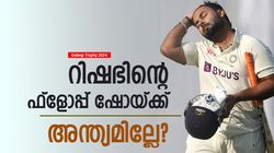 Duleep Trophy 2024: 11 കളിയില്‍ ഒരു ഫിഫ്റ്റി പോലുമില്ല! വന്‍ ദുരന്തം, റിഷഭ് ഇനി ടീമില്‍ വേണോ?