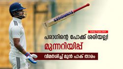 Duleep Trophy 2024: പരാഗ് എന്താണ് കാണിച്ചത്? കോച്ചുമാര്‍ ആ പിഴവ് തിരുത്തണം | മുന്‍ പാക് താരം