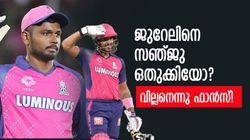 സഞ്ജുവിന് അസൂയ! ജുറേലിനെ ഒതുക്കി? ഇതു സത്യമോ, ആ വിവാദത്തിന് കാരണമെന്ത്