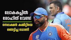 ധോണിയുടെ ചതി!! രോഹിത് ലോകകപ്പില്‍ വേണ്ടെന്ന് തുറന്നടിച്ചു, ആവശ്യപ്പെട്ടത് മറ്റൊരാളെ