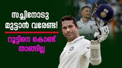 സച്ചിന്റെ ഈ ടെസ്റ്റ് റെക്കോഡുകള്‍ റൂട്ട് സ്വപ്‌നം കാണേണ്ട! തകര്‍ക്കുക അസാധ്യം, ഏതൊക്കെ?