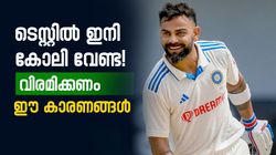 കോലിയുടെ സമയമെത്തി? ടെസ്റ്റ് നിര്‍ത്തുന്നതാണ് നല്ലത്! മൂന്നു കാരണങ്ങള്‍