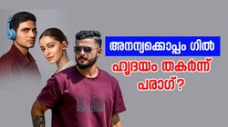 അനന്യക്കൊപ്പം ഗില്‍! പരാഗ് എങ്ങനെ സഹിക്കും? പ്രതികരണം വൈറല്‍, ഇതു സത്യമോ