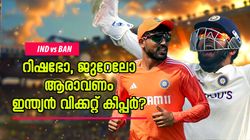 IND vs BAN: റിഷഭ് 7, ജുറേല്‍ 2, രാഹുല്‍ 37; ടെസ്റ്റില്‍ ഇന്ത്യ ആരെ വിക്കറ്റ് കീപ്പറാക്കും?