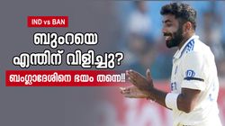 IND vs BAN: ഉടന്‍ വരണം, ബുംറയ്ക്കു അഗാര്‍ക്കറുടെ കോള്‍! ബംഗ്ലാ ടീമിനെ ഇത്ര പേടിയോ?