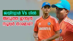 ജയ്‌സ്വാളോ, ഗില്ലോ; ആരാവും അടുത്ത മിന്നുംതാരം, ഓസീസ് താരങ്ങള്‍ പറഞ്ഞത് കേട്ടോ? ഒരാള്‍ ഏറെ മുന്നില്‍!