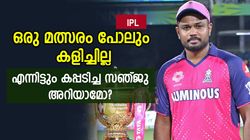 IPL: മല്‍സരം 0, കിരീടം 1 !! സഞ്ജുവിന് ഇങ്ങനെയും റെക്കോര്‍ഡ്, ആര്‍ക്കു കീഴിലെന്നറിയാം