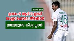 IND vs BAN: ബംഗ്ലാ 'അക്തറെ' ഇനി ഭയമില്ല!! കാരണം ഗംഭീറിന്‍റെ മാസ്റ്റര്‍ പ്ലാന്‍, ക്ലിക്കാവുമോ?