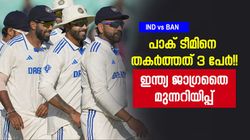 IND vs BAN: പാക് തോല്‍വിക്ക് കാരണം 3 പേര്‍!! ഇന്ത്യ പേടിക്കണം, മുന്‍ പാക് താരം പറയുന്നു
