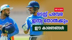 IND vs BAN: ഇന്ത്യ ജയിക്കില്ല!! ടെസ്റ്റ് പരമ്പര ബംഗ്ലാദേശ് ടീം നേടും? ഇതാ കാരണങ്ങള്‍
