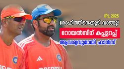 IPL 2025: 'മിനി ടീം ഇന്ത്യ'യാവുമോ റോയല്‍സ്? നയിക്കാന്‍ രോഹിത് വേണം, സഞ്ജുവിനു താങ്ങില്ല?