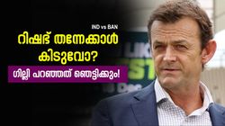 IND vs BAN: റിഷഭ് ശരിക്കും ക്ലാസ് ബാറ്ററോ? ഏറ്റവും ഇഷ്ടപ്പെട്ട കഴിവ് ഏത്, തുറന്നു പറഞ്ഞ് ഗില്ലി
