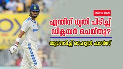 IND vs BAN: കത്തിക്കയറി രാഹുല്‍, ഡിക്ലയര്‍ ചെയ്ത് രോഹിത്, ഒതുക്കിയത് തന്നെ!! ആരാധകരോഷം