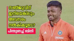 എന്തിന് സഞ്ജുവിനെ ഇങ്ങനെ തഴയുന്നു? കൂടുതല്‍ അവസരം കൊടുക്കൂ, കാരണം പറഞ്ഞ് മുന്‍ താരം