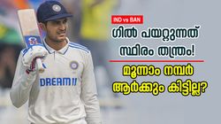 IND vs BAN: റുതുരാജടക്കം ആര്‍ക്കും ചാന്‍സില്ല, ഗില്‍ പയറ്റുന്നത് ഈ 'തന്ത്രം'! എങ്ങനെ പുറത്താക്കും?
