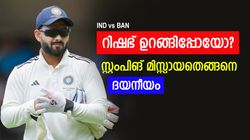 IND vs BAN: ഇതൊക്കെ മിസ്സാക്കാമോ? അവസരം തുലച്ച് റിഷഭ്! എന്നിട്ടും ചിരി മാത്രം, രോഹിത് ഹാപ്പിയല്ല