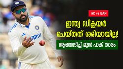 IND vs BAN: ഇന്ത്യ കാണിച്ചത് മണ്ടത്തരം!! ഓസ്‌ട്രേലിയയില്‍ പണി കിട്ടും, വിമര്‍ശിച്ച് മുന്‍ പാക് താരം