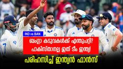 IND vs BAN: 'പാക് അക്തര്‍', കിടു ബാറ്റിങ്, അഹങ്കാരം തീര്‍ന്നോ? കളിയാക്കി ഇന്ത്യന്‍ ഫാന്‍സ്