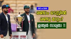 IND vs BAN: രാഹുലടക്കം പുറത്ത്? 2 വമ്പന്‍ മാറ്റം വരും, രണ്ടാമങ്കത്തില്‍ ഇന്ത്യക്കു ഈ 11