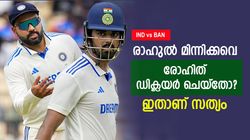 IND vs BAN: രോഹിത് എന്തിന് പെട്ടെന്നു ഡിക്ലയര്‍ ചെയ്തു? രാഹുലിനെ ഒതുക്കിയോ, റിഷഭ് പറയുന്നു