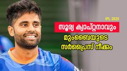 IPL 2025: രോഹിത്തും ഹാര്‍ദിക്കും ഒരുമിച്ച് വേണ്ട!! നയിക്കാന്‍ സൂര്യ, അടിമുടി മാറാന്‍ മുംബൈ