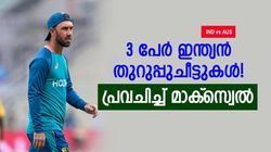 IND vs AUS: ഇന്ത്യ ജയിക്കാന്‍ 3 പേര്‍ വിചാരിക്കണം! കോലിയും റിഷഭുമല്ല, തിരഞ്ഞെടുത്ത് മാക്‌സി