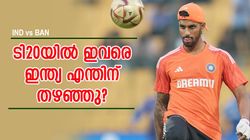 IND vs BAN: ഇവരോടു ഇന്ത്യ ചെയ്തത് കൊടുംചതി!! എന്തു കൊണ്ട് ടീമിലെടുത്തില്ല? ലിസ്റ്റില്‍ ആരെല്ലാം