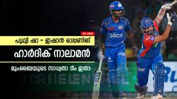 IPL 2025: രോഹിത്തും സൂര്യയുമില്ല, ഹാര്‍ദിക് നായകന്‍; മുംബൈ നോട്ടമിടുന്ന ടീം ഇങ്ങനെ