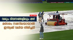 IND vs BAN: മഴക്കളി തുടരും, മത്സരം സമനിലയിലേക്ക്; ഇന്ത്യക്ക് കിട്ടുക എട്ടിന്റെ പണി