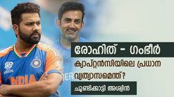 രോഹിത്തും ഗംഭീറും കിടിലന്‍ ക്യാപ്റ്റന്മാര്‍, പക്ഷെ ചില വ്യത്യാസമുണ്ട്! അശ്വിന്‍ പറയുന്നു