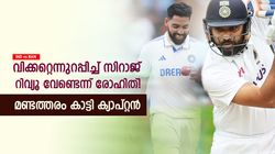 IND vs BAN: റിവ്യൂ എടുക്കാതെ രോഹിത്, സിറാജിന് നഷ്ടമായത് വിക്കറ്റ്! ക്യാപ്റ്റന് വിമര്‍ശനം
